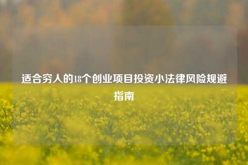 适合穷人的18个创业项目投资小法律风险规避指南