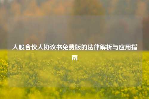 入股合伙人协议书免费版的法律解析与应用指南