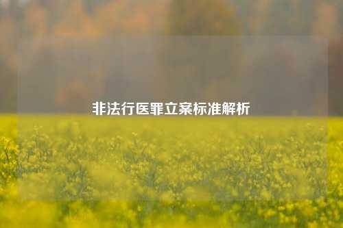 非法行医罪立案标准解析