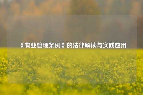 《物业管理条例》的法律解读与实践应用