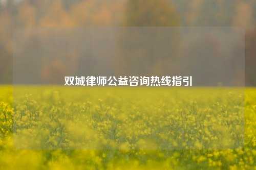 双城律师公益咨询热线指引