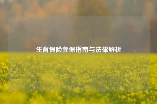 生育保险参保指南与法律解析