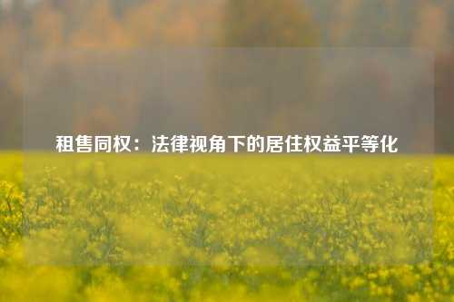 租售同权：法律视角下的居住权益平等化