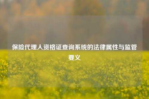 保险代理人资格证查询系统的法律属性与监管要义